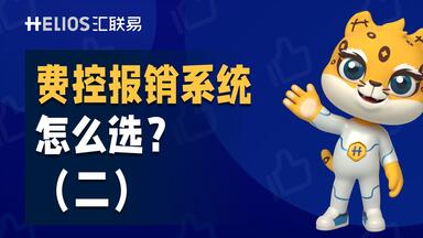 内部<em class="keyword">系统</em>无缝对接，费控<em class="keyword">报销</em>全流程自动打通！