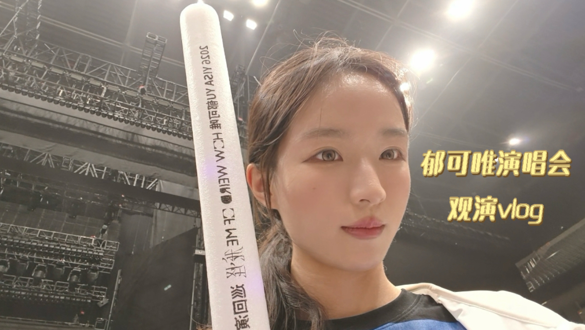 观演vlog｜终于听到OST女王郁可唯的现场啦！！！