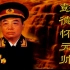 1997年纪录片《共和国元帅》彭德怀，吴俊全解说