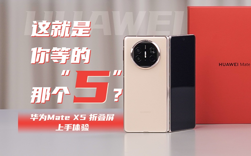 华为 Mate X5 折叠屏上手体验:这就是你等的那个“5”?哔哩哔哩bilibili