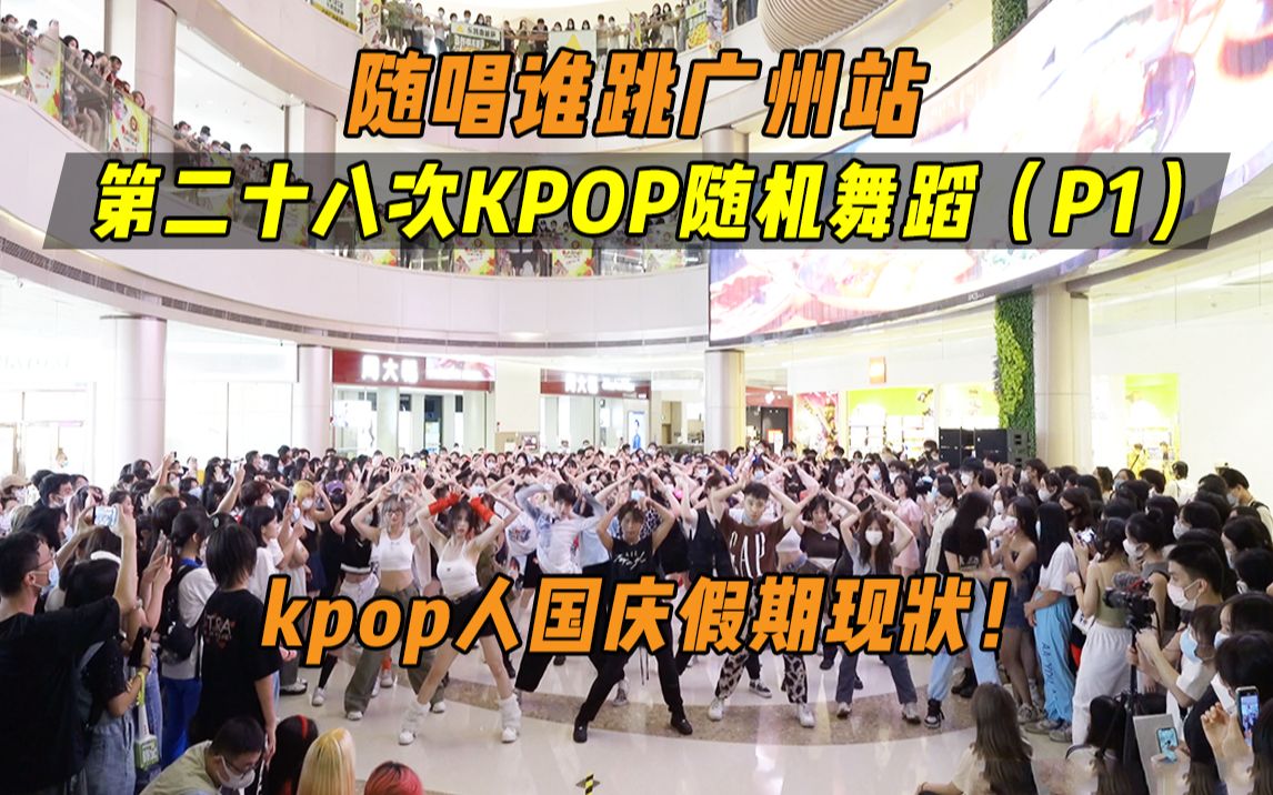 【随唱谁跳】kpop人国庆假期现状！！丨广州站第二十八次KPOP随机舞蹈（P1），KPOP Random Dance Game