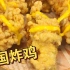 韩式炸鸡，韩国人教你超级简单的韩国炸鸡做法，又简单又好吃