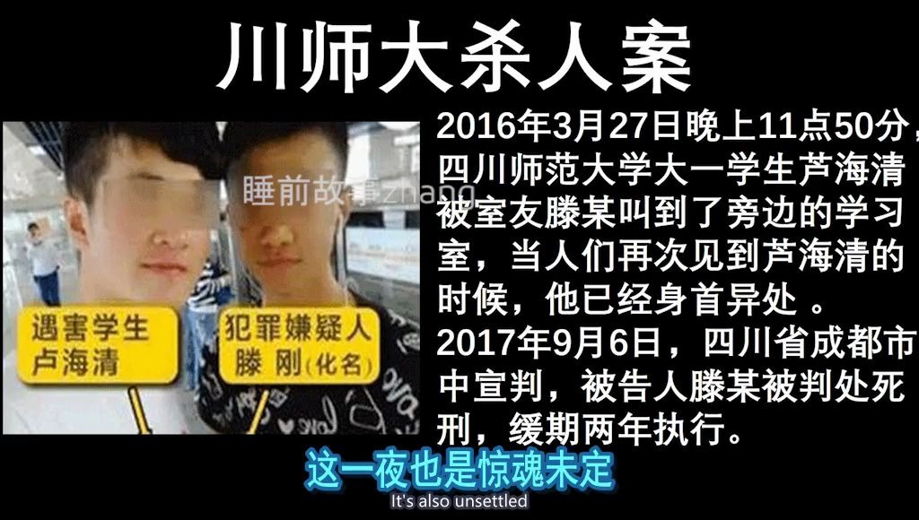 睡前故事张2016川师大杀人案