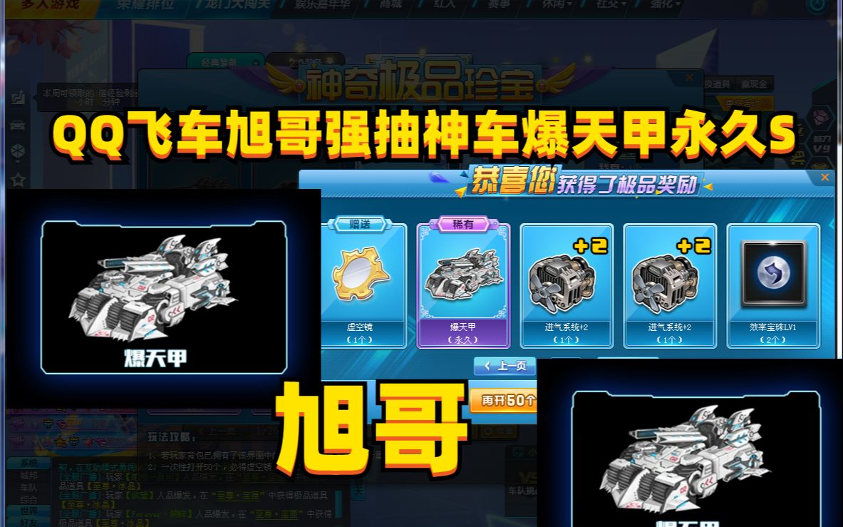 50个道具秒杀顶级s爆天甲永久虚空镜道具 qq飞车旭哥