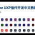 Adobe UXP插件开发中文教程 - 1. 简介