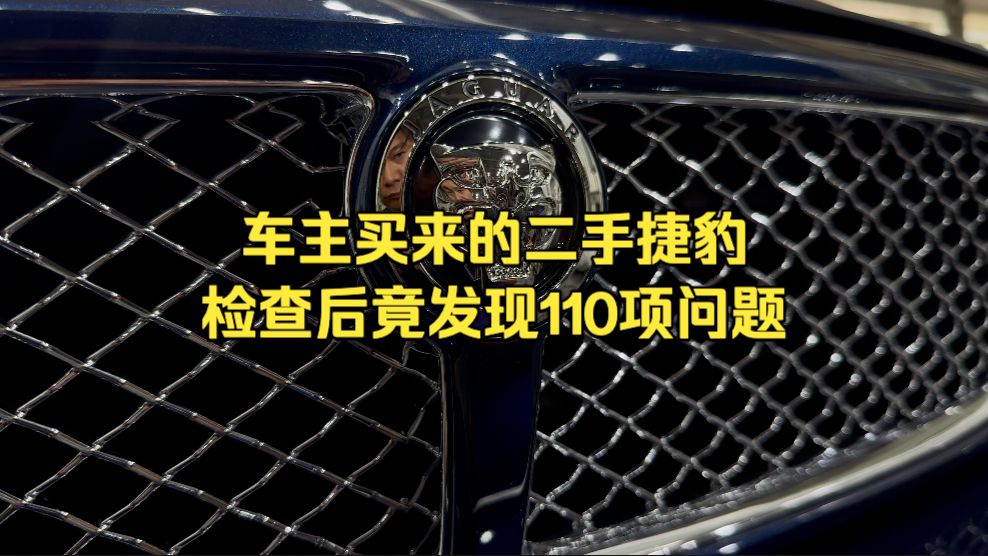 二手捷豹——汽修界的吸金兽「捷豹xj6」「x358」