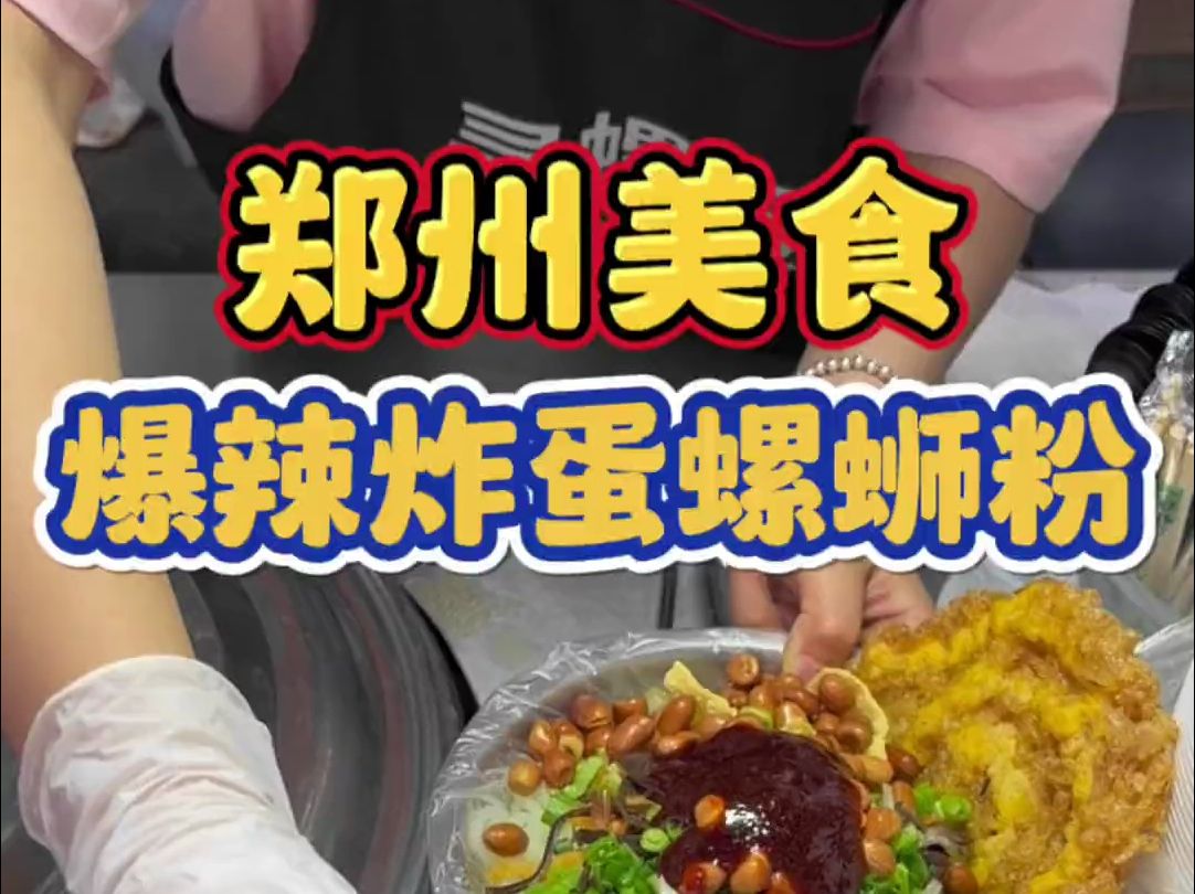 郑州街头偶遇深夜螺蛳粉！炸蛋吸满特辣螺蛳汤，配着劲道的米粉，一口下去太满足了！