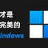 2M大小开源神器，Windows 11的救星！