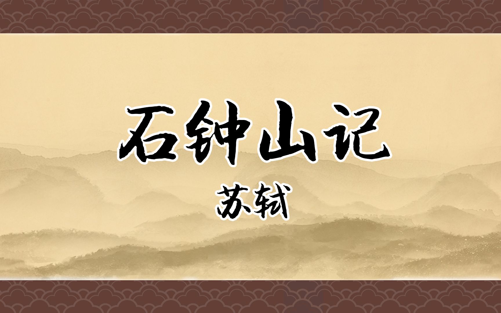 《石钟山记》：东坡先生携子乘船夜游，他们发现了什么？