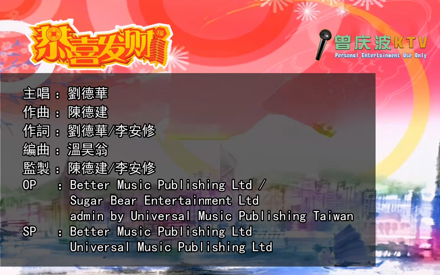 刘德华《恭喜发财》(KTV高清自制版)