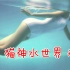 【怂神计划完美版】美丽水世界#04 被巨大的利维坦逼的自杀