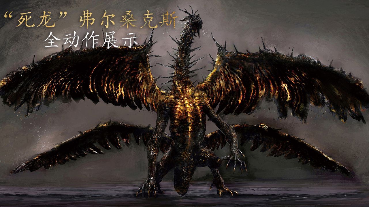 全BOSS招式展示：支线强敌篇-4.“死龙”弗尔桑克斯【艾尔登法环】