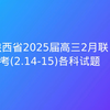 陕西省2025届高三2月联考(2.14-15)各科试题