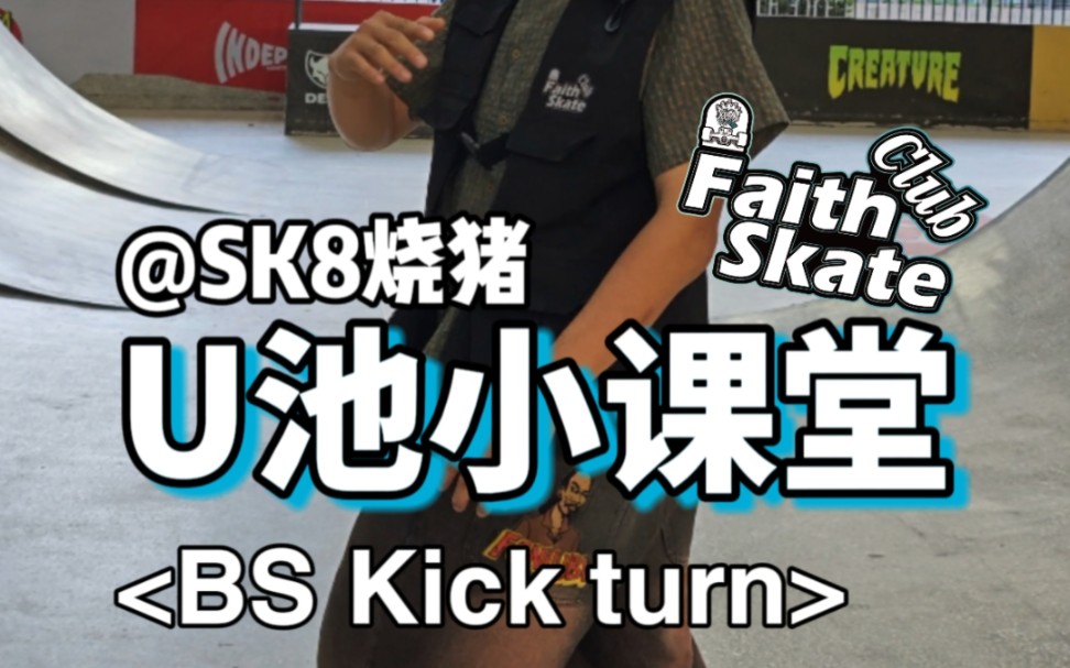 U池小课堂|BS kick turn