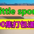 《Little Sports》222集儿童运动健身操动画视频