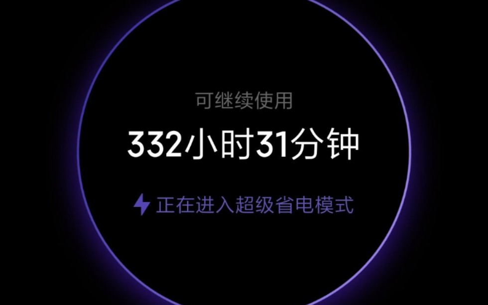 小米miui新增超级省电模式，手机可使用300多小时？