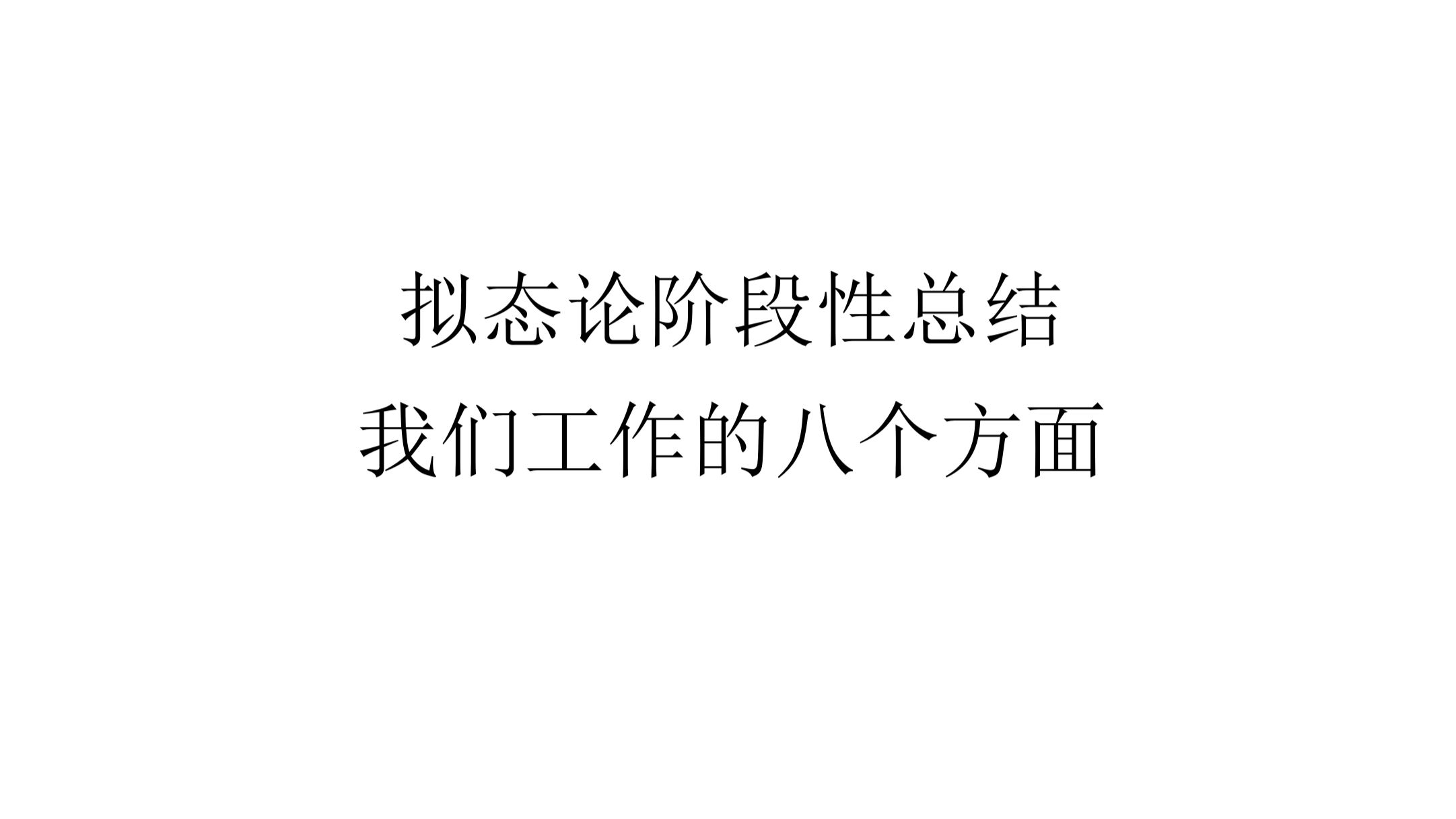【实践路线】拟态论阶段性总结 我们工作的八个方面