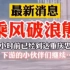 最新消息，乘风破浪熊本熊已经在10小时前到达重庆忠县，下游的小伙伴们继续…#重庆