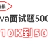 500道经典Java面试题，涵盖从10K到50K薪资范围！