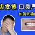 【NVR-Toothpaste】牙齿发黄？口臭严重？如何快速改善的方法，来喽！