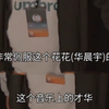 声生不息音乐总监夸华晨宇，华晨宇真的很有才华