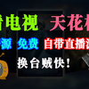【免费】看电视直播软件，自带IPTV直播源，有高清央视卫视频道，电视直播app下载安装