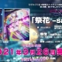 【中字】动画BD4特典曲《祭花-saika-》