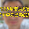 2025年必须知道关于中外合办的坑