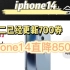 iphone官方更新700券！iphone14最低可4500入手！直接起飞！