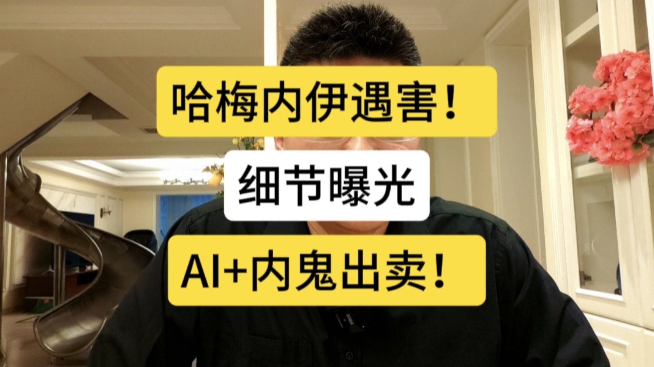 哈梅内伊遇害细节曝光！AI决策+内鬼出卖！