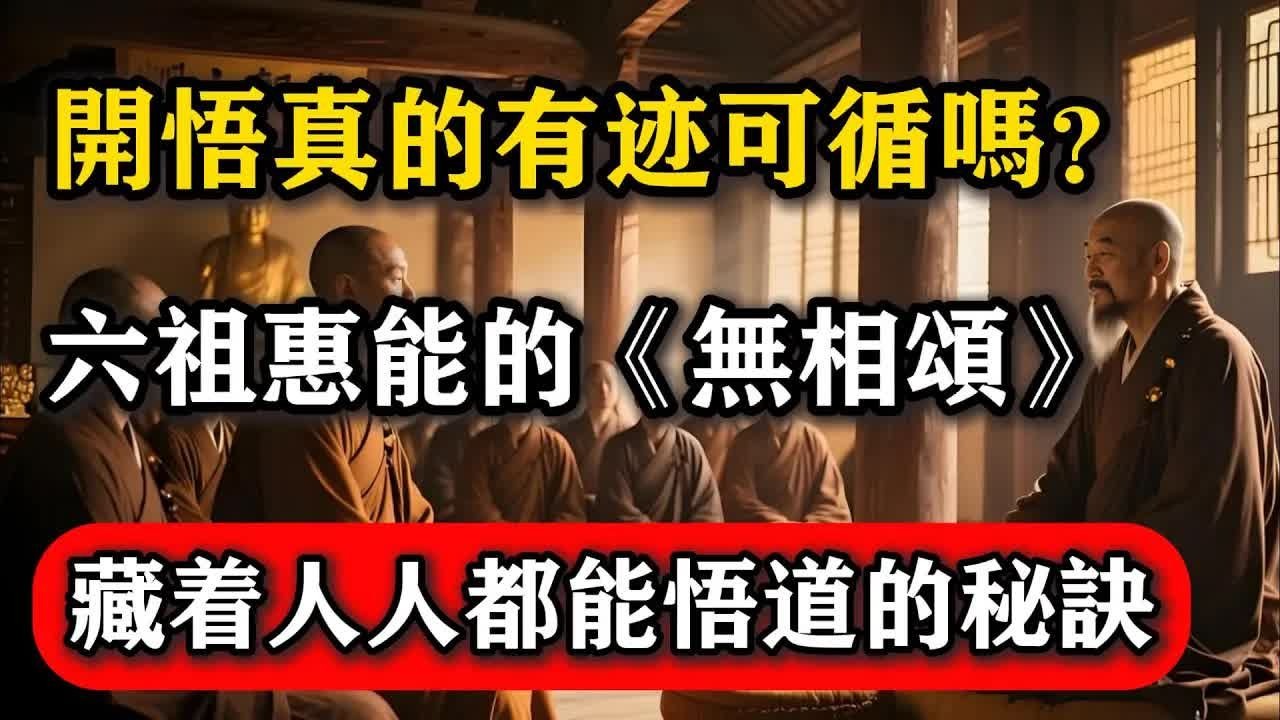 開悟真的有跡可循嗎_六祖惠能的《無相頌》，藏著人人都能悟道的秘訣！#佛教 #佛法 #佛教玄學 #佛教智慧 #佛學知識 #佛學智慧 #修心修行 #佛教文化 #禪悟
