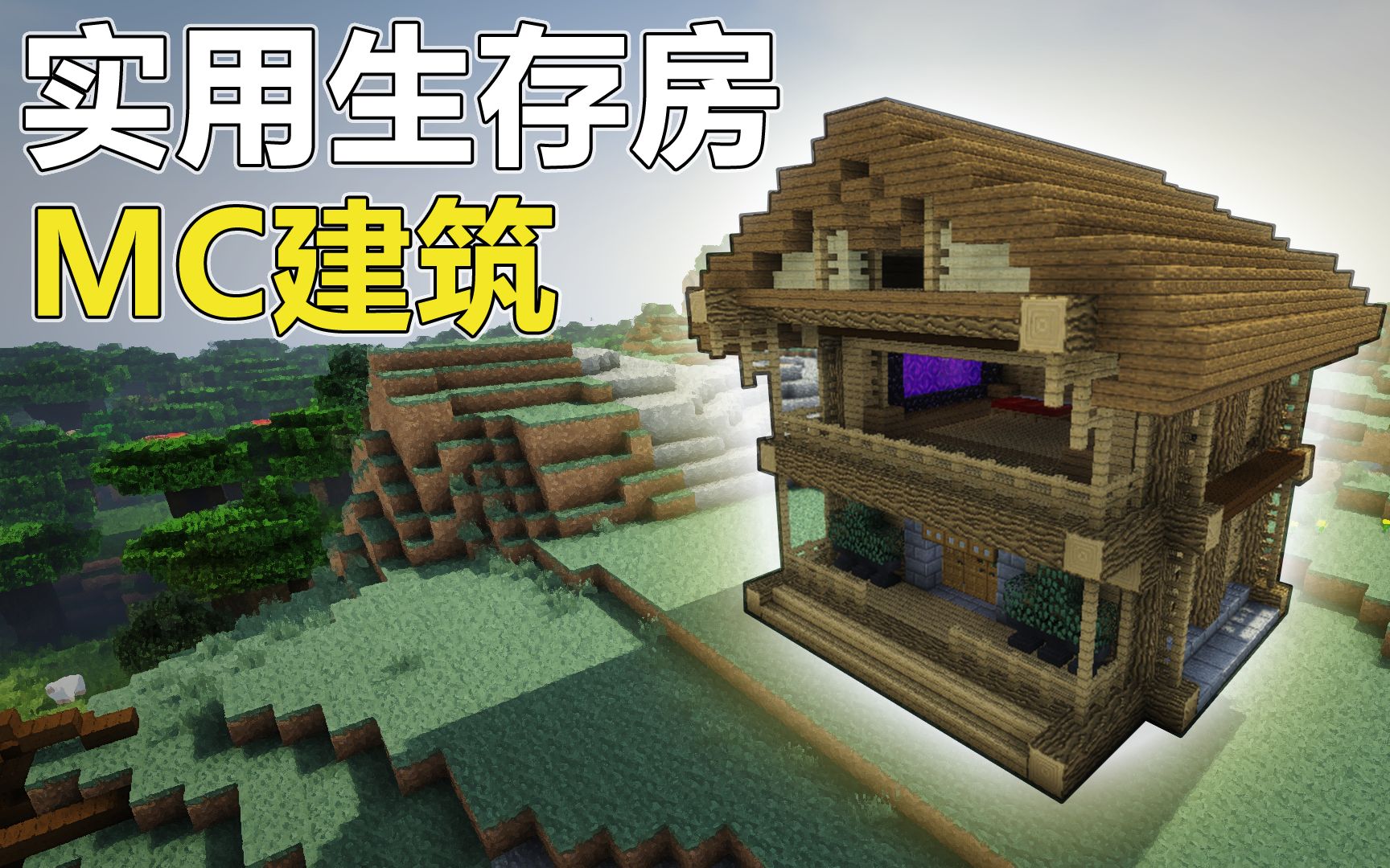 【MC大建造】现代别墅建起来真的不难？#1 Minecraft我的世界现代建筑教学，新手观赏简单生存海景房豪宅_哔哩哔哩 (゜-゜)つロ 干杯~-bilibili