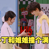 好六又帮时团打歌《全世界我最美+姐姐真漂亮》丁程鑫和姐姐撞到一起，吓出绅士手