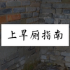 上旱厕指南