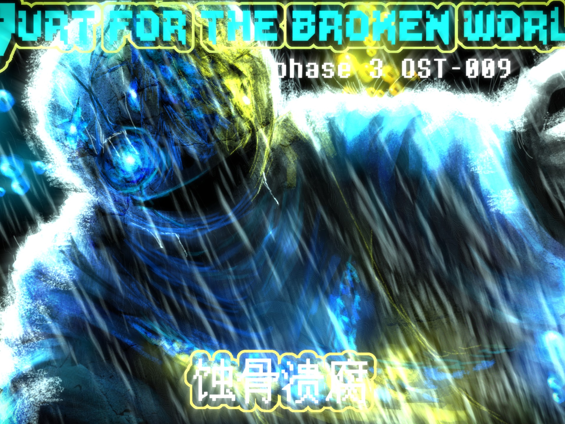 [Hurt for the broken world ／猎变碎世］phase 3 OST-009 蚀骨溃腐 v1