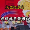 《我妈就是董明珠》为您播出