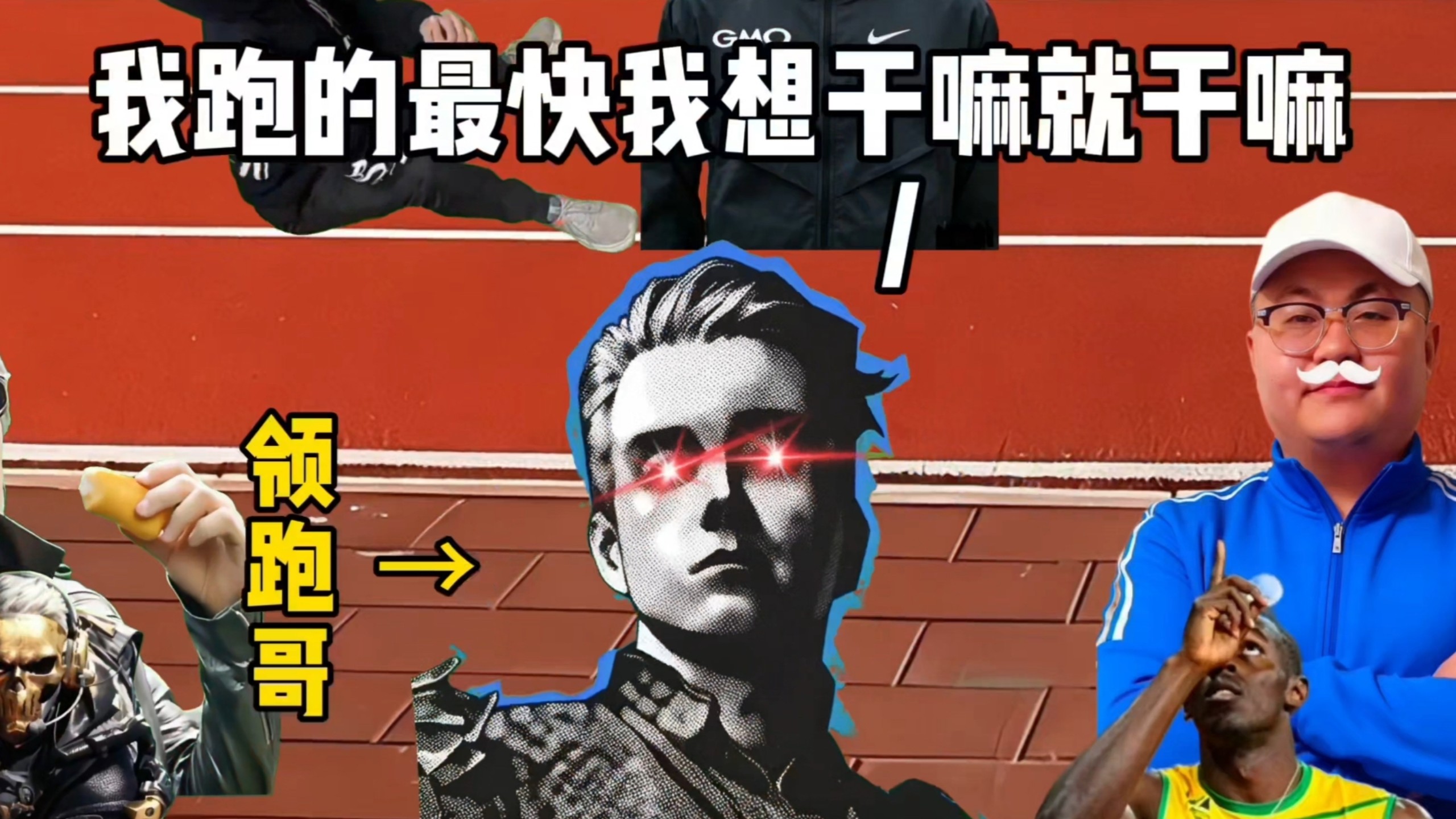 兄弟们我班上周一千米体考，有人跑到炸肺和跟腱撕裂，依旧跑完全程