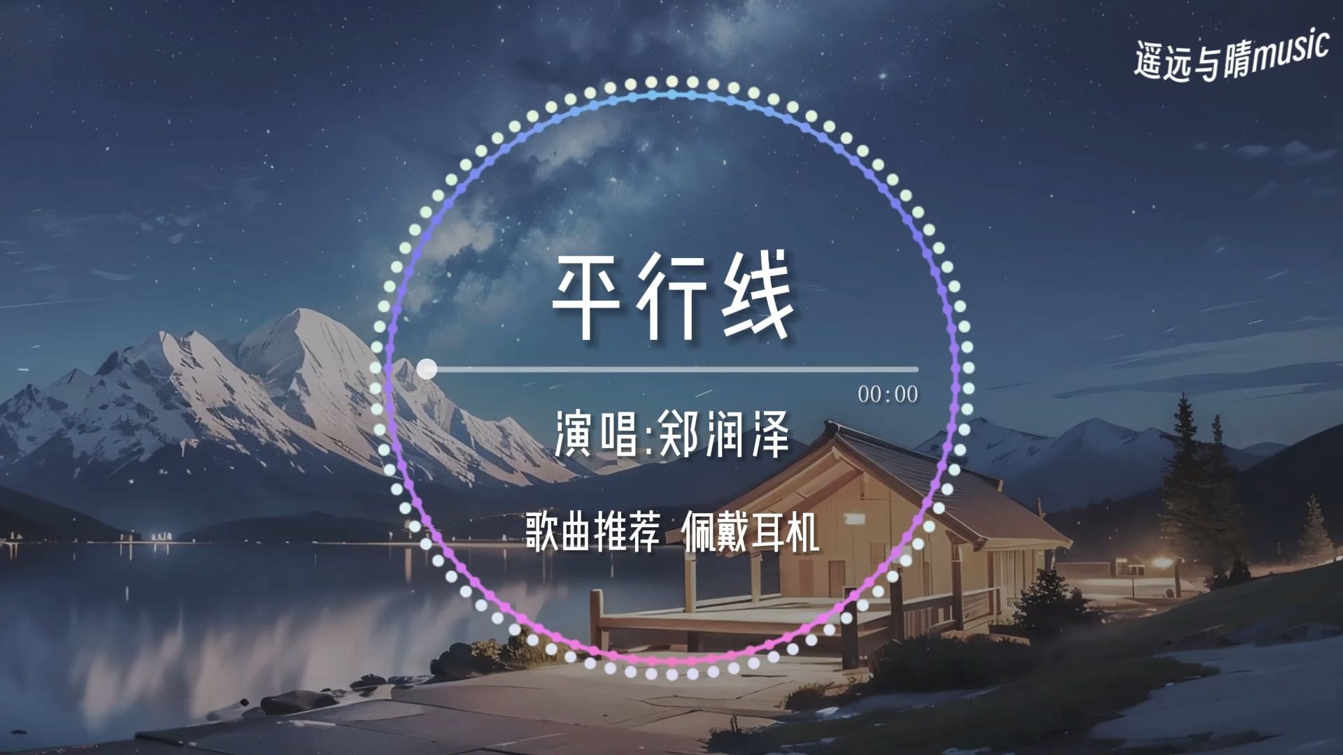 【歌曲推荐】平行线-郑润泽“总有人像你像我 似平行的轴 只能在左右~”