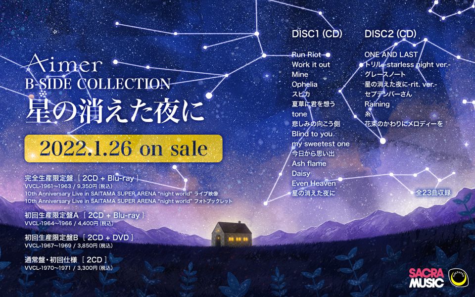 Aimer】B-SIDE COLLECTIONアルバム『星の消えた夜に』のクロスフェード 