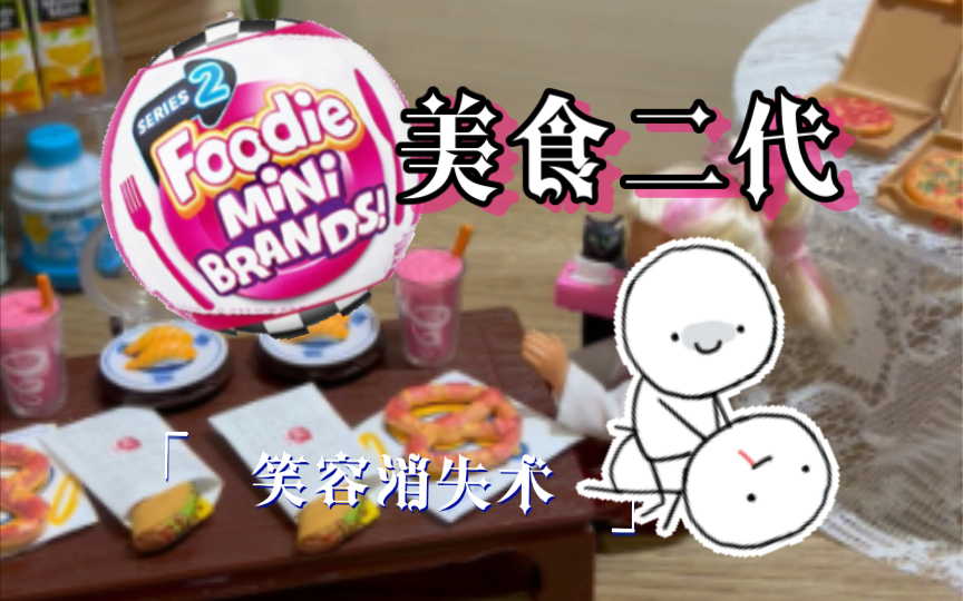 本宮累了散会吧}}}}ZURU Mini Brands foodies 美食球二代微缩迷你食物第七拆