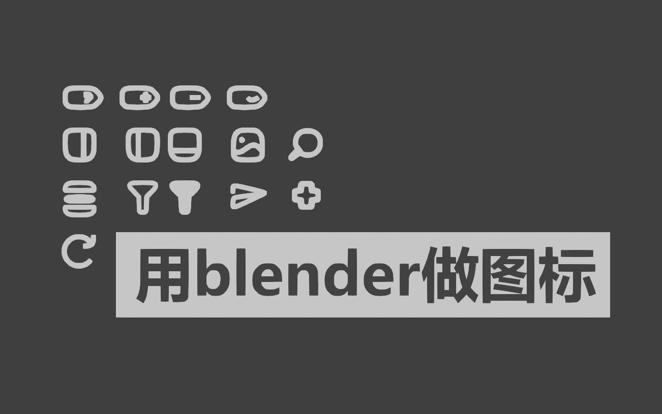 活动作品简单方便用blender做图标