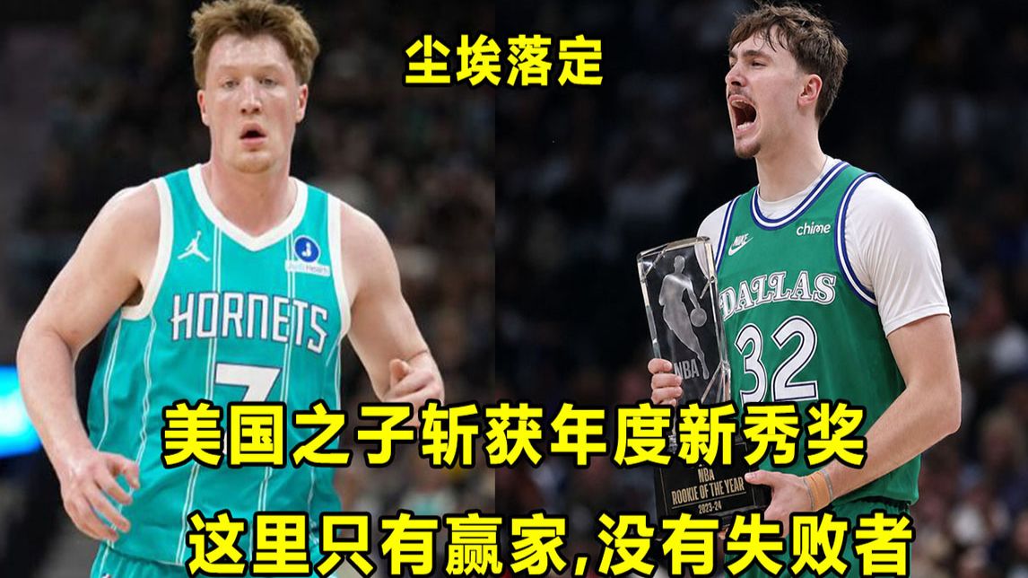 【Terry】打出S级新秀赛季，"美国之子"斩获年度新秀奖！最强菜鸟对决落幕！