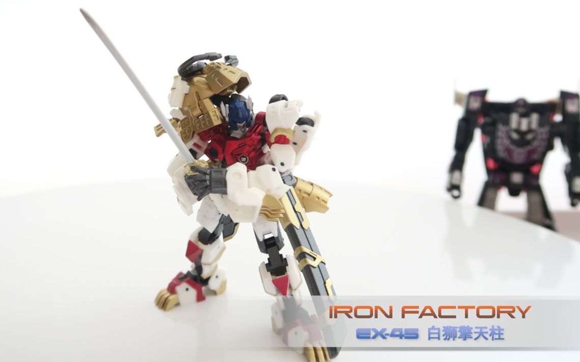 穿着盔甲的狮子 白狮擎天柱 铁工厂 iron factory ex-45【小不高兴