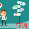 【免费语法课堂】冠词--a/an/the到底如何使用？你确定你用的对吗