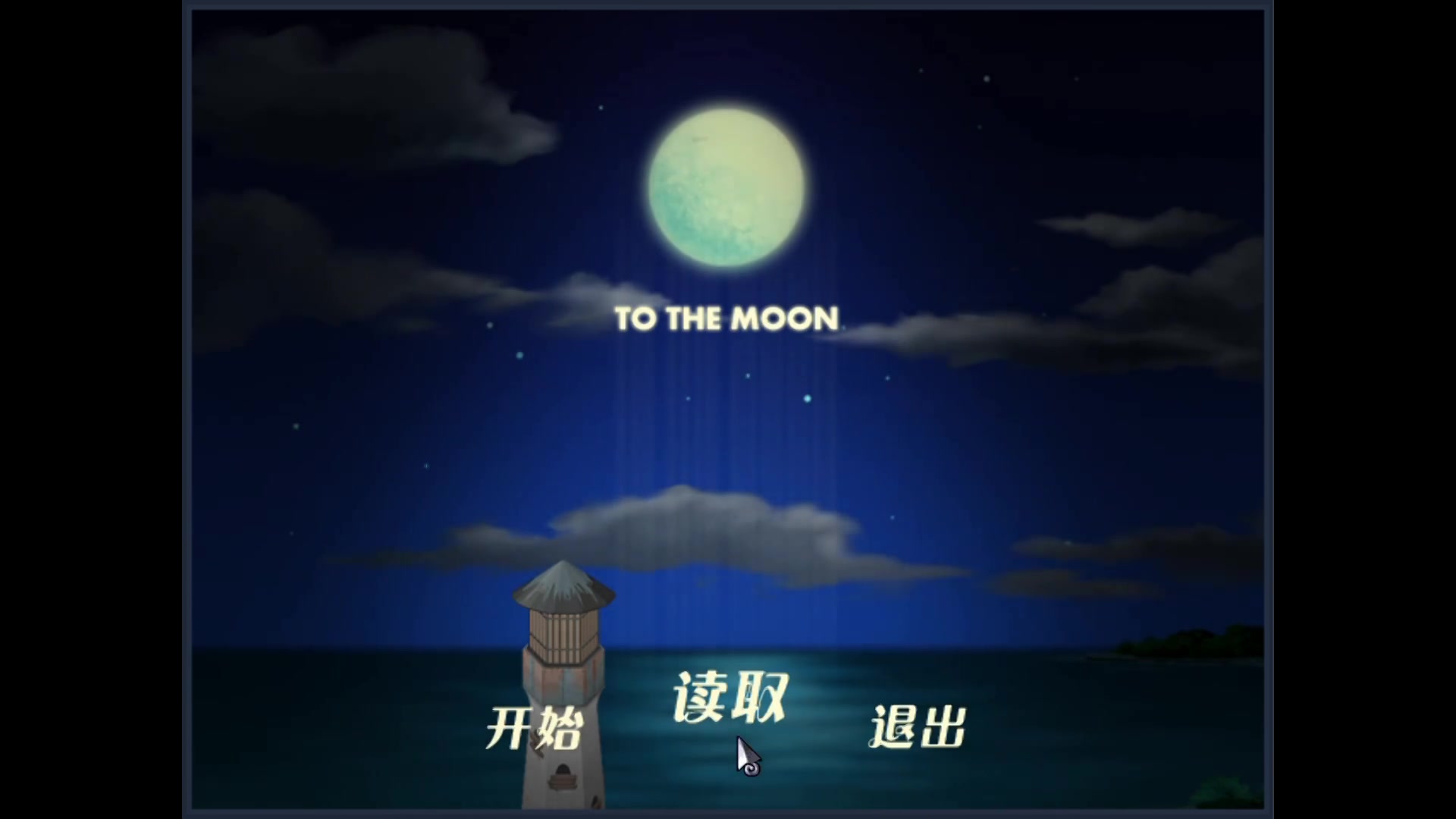 【tonyh】to the moon(01)旅程开始_单机游戏_游戏