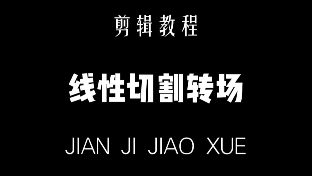 线性切割转场教程