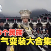 盘点56个民族霸气变装