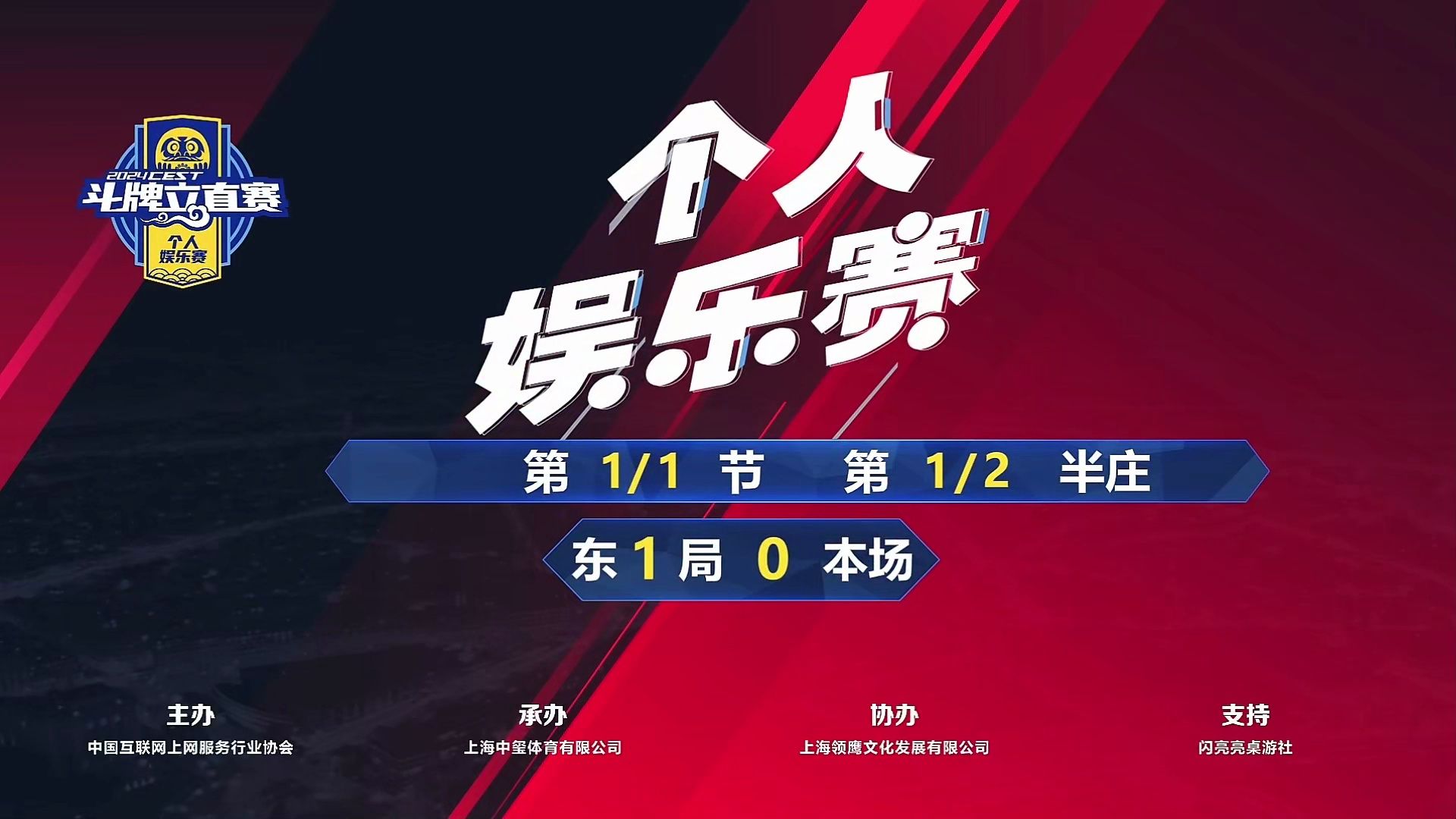 【CESS斗牌立直赛-日向蓝子粉丝见面会门票争夺战】2024年7月1日-下午第1半庄-本场出战选手：yyouch，Q酱，大师，xfw