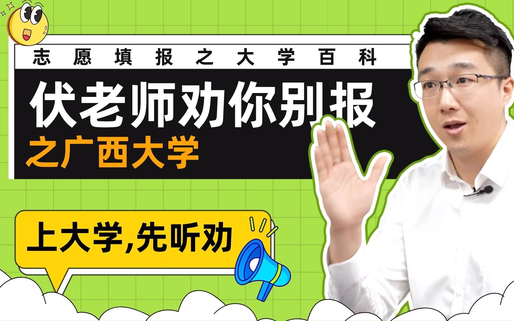 上大学，先听劝！伏老师劝你别报—广西大学