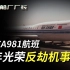 小样！压不死你！记中国国航981航班93年虹桥机场反劫机事件